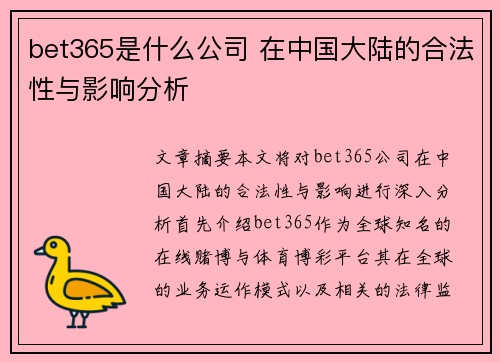 bet365是什么公司 在中国大陆的合法性与影响分析