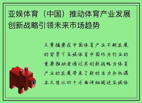 亚娱体育（中国）推动体育产业发展创新战略引领未来市场趋势