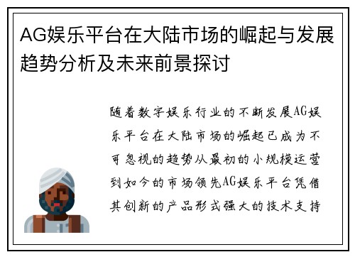 AG娱乐平台在大陆市场的崛起与发展趋势分析及未来前景探讨