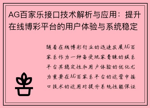 AG百家乐接口技术解析与应用：提升在线博彩平台的用户体验与系统稳定性