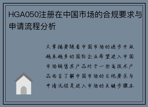 HGA050注册在中国市场的合规要求与申请流程分析