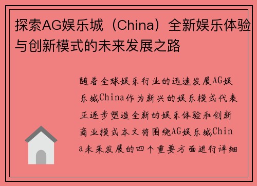 探索AG娱乐城（China）全新娱乐体验与创新模式的未来发展之路