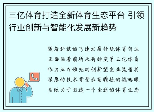 三亿体育打造全新体育生态平台 引领行业创新与智能化发展新趋势