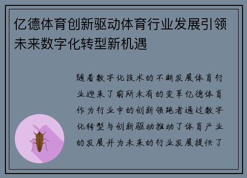 亿德体育创新驱动体育行业发展引领未来数字化转型新机遇