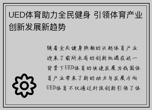 UED体育助力全民健身 引领体育产业创新发展新趋势