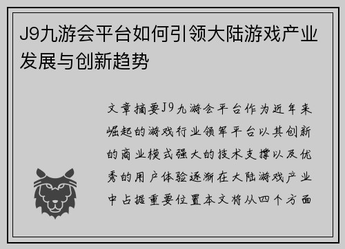 J9九游会平台如何引领大陆游戏产业发展与创新趋势
