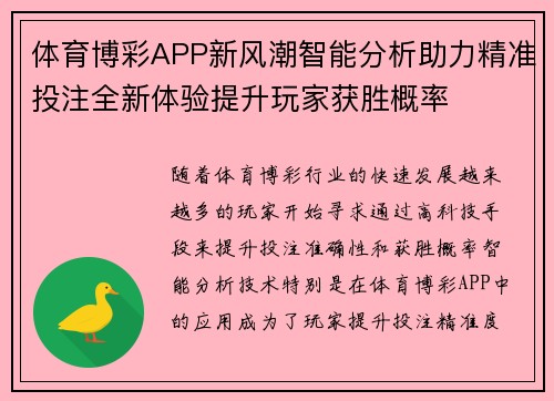 体育博彩APP新风潮智能分析助力精准投注全新体验提升玩家获胜概率