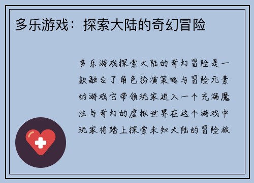 多乐游戏：探索大陆的奇幻冒险