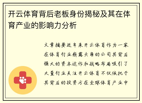 开云体育背后老板身份揭秘及其在体育产业的影响力分析