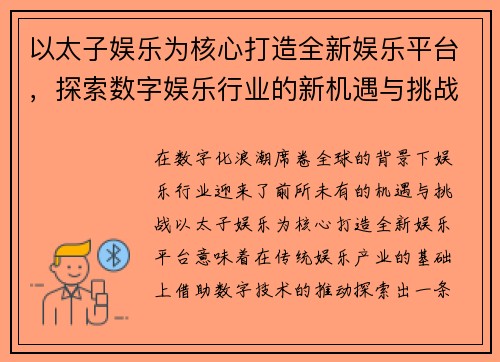 以太子娱乐为核心打造全新娱乐平台，探索数字娱乐行业的新机遇与挑战