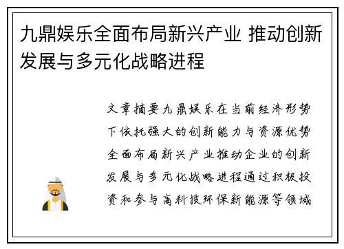 九鼎娱乐全面布局新兴产业 推动创新发展与多元化战略进程