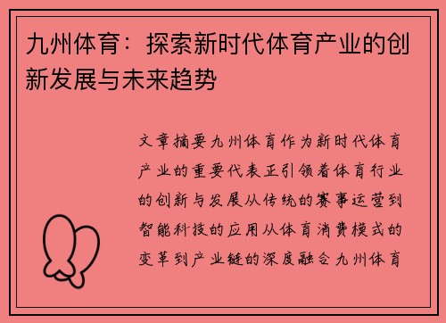 九州体育：探索新时代体育产业的创新发展与未来趋势