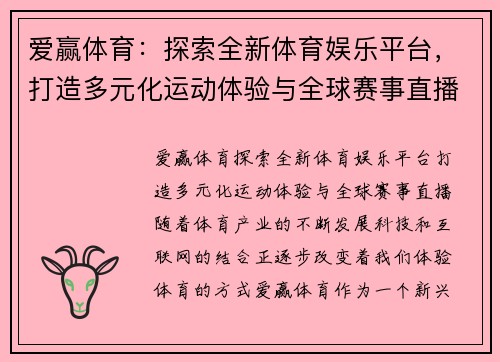 爱赢体育：探索全新体育娱乐平台，打造多元化运动体验与全球赛事直播