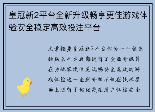 皇冠新2平台全新升级畅享更佳游戏体验安全稳定高效投注平台