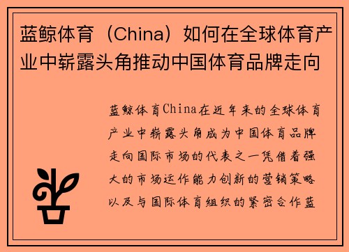 蓝鲸体育（China）如何在全球体育产业中崭露头角推动中国体育品牌走向国际市场