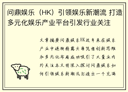 问鼎娱乐（HK）引领娱乐新潮流 打造多元化娱乐产业平台引发行业关注