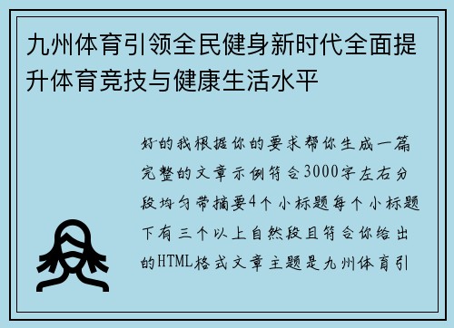 九州体育引领全民健身新时代全面提升体育竞技与健康生活水平 九州体育引领全民健身新时代全面提升体育竞技与健康生活水平