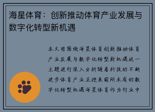 海星体育：创新推动体育产业发展与数字化转型新机遇