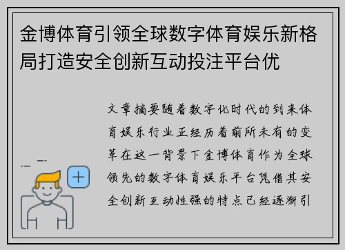 金博体育引领全球数字体育娱乐新格局打造安全创新互动投注平台优