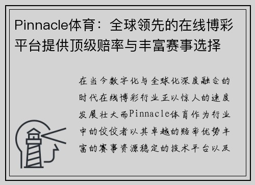 Pinnacle体育：全球领先的在线博彩平台提供顶级赔率与丰富赛事选择