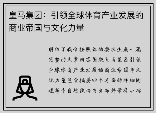 皇马集团：引领全球体育产业发展的商业帝国与文化力量