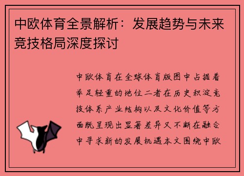 中欧体育全景解析：发展趋势与未来竞技格局深度探讨