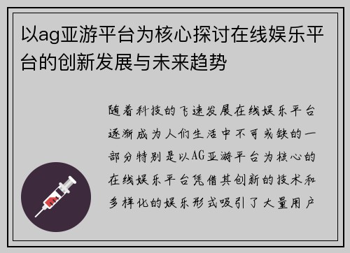 以ag亚游平台为核心探讨在线娱乐平台的创新发展与未来趋势