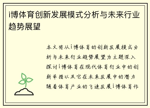 i博体育创新发展模式分析与未来行业趋势展望