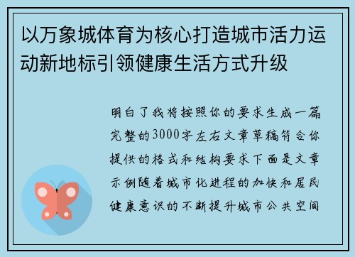 以万象城体育为核心打造城市活力运动新地标引领健康生活方式升级