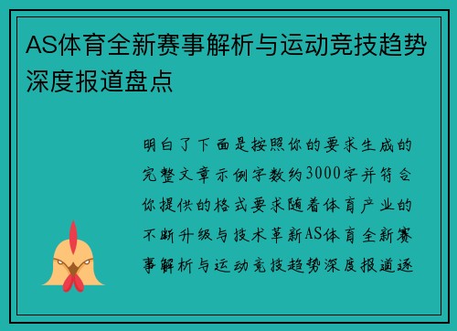 AS体育全新赛事解析与运动竞技趋势深度报道盘点