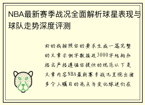 NBA最新赛季战况全面解析球星表现与球队走势深度评测