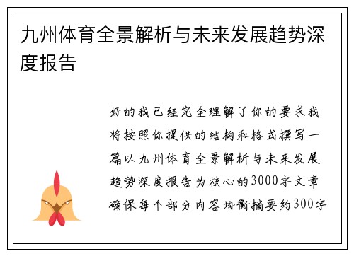 九州体育全景解析与未来发展趋势深度报告