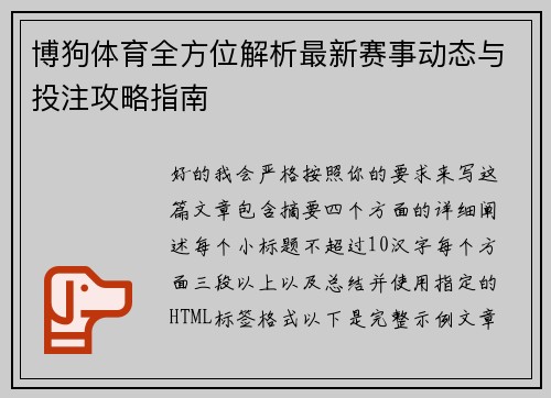 博狗体育全方位解析最新赛事动态与投注攻略指南