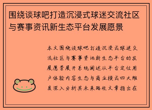 围绕谈球吧打造沉浸式球迷交流社区与赛事资讯新生态平台发展愿景