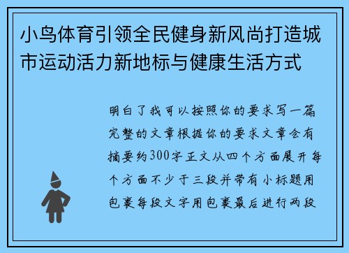 小鸟体育引领全民健身新风尚打造城市运动活力新地标与健康生活方式