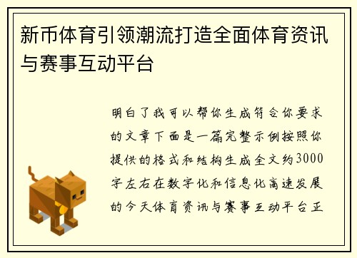 新币体育引领潮流打造全面体育资讯与赛事互动平台