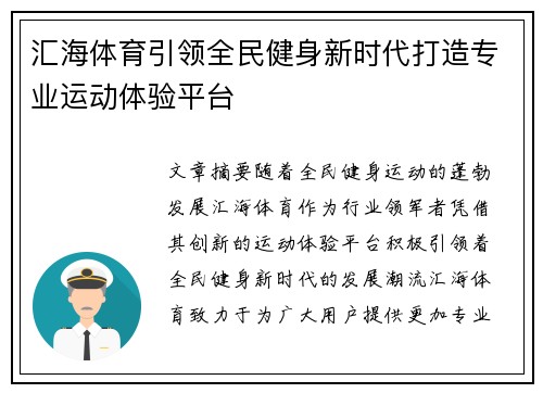 汇海体育引领全民健身新时代打造专业运动体验平台