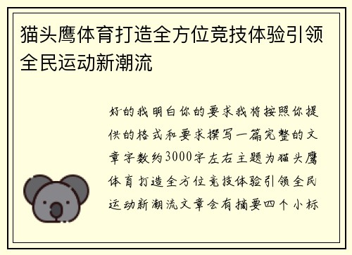 猫头鹰体育打造全方位竞技体验引领全民运动新潮流