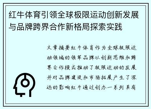 红牛体育引领全球极限运动创新发展与品牌跨界合作新格局探索实践 红牛体育引领全球极限运动创新发展与品牌跨界合作新格局探索实践