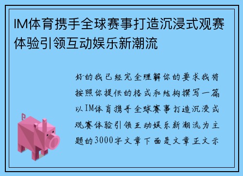 IM体育携手全球赛事打造沉浸式观赛体验引领互动娱乐新潮流