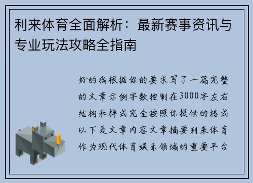 利来体育全面解析：最新赛事资讯与专业玩法攻略全指南
