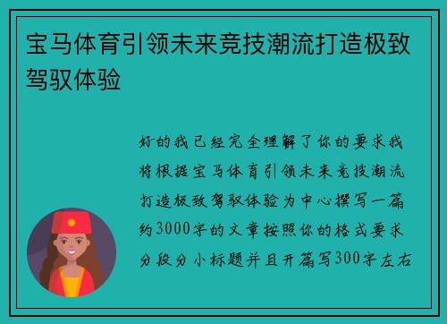 宝马体育引领未来竞技潮流打造极致驾驭体验