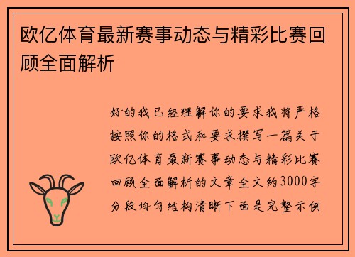 欧亿体育最新赛事动态与精彩比赛回顾全面解析