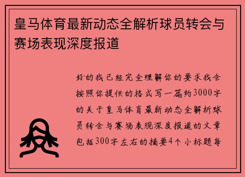 皇马体育最新动态全解析球员转会与赛场表现深度报道