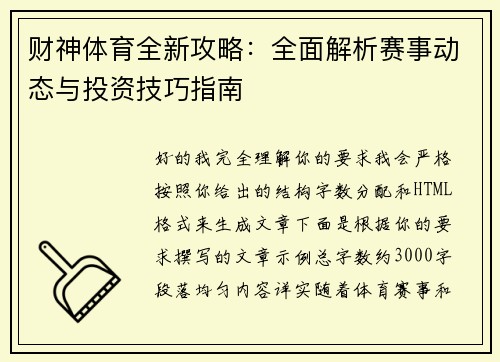 财神体育全新攻略：全面解析赛事动态与投资技巧指南