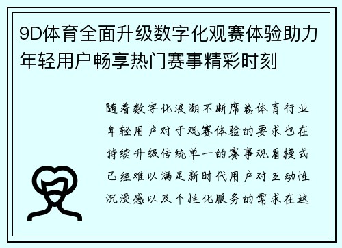 9D体育全面升级数字化观赛体验助力年轻用户畅享热门赛事精彩时刻