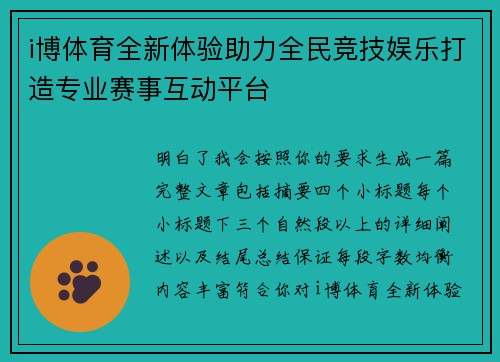 i博体育全新体验助力全民竞技娱乐打造专业赛事互动平台