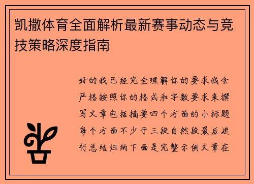 凯撒体育全面解析最新赛事动态与竞技策略深度指南