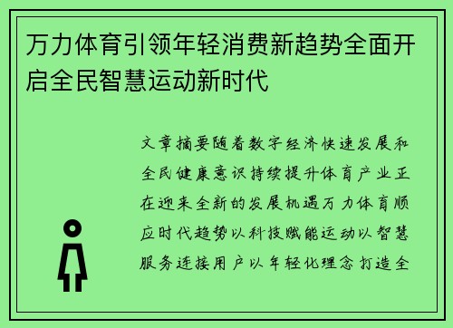 万力体育引领年轻消费新趋势全面开启全民智慧运动新时代