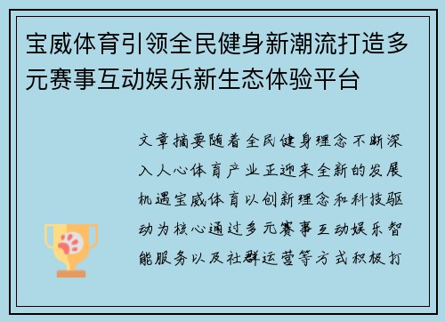 宝威体育引领全民健身新潮流打造多元赛事互动娱乐新生态体验平台